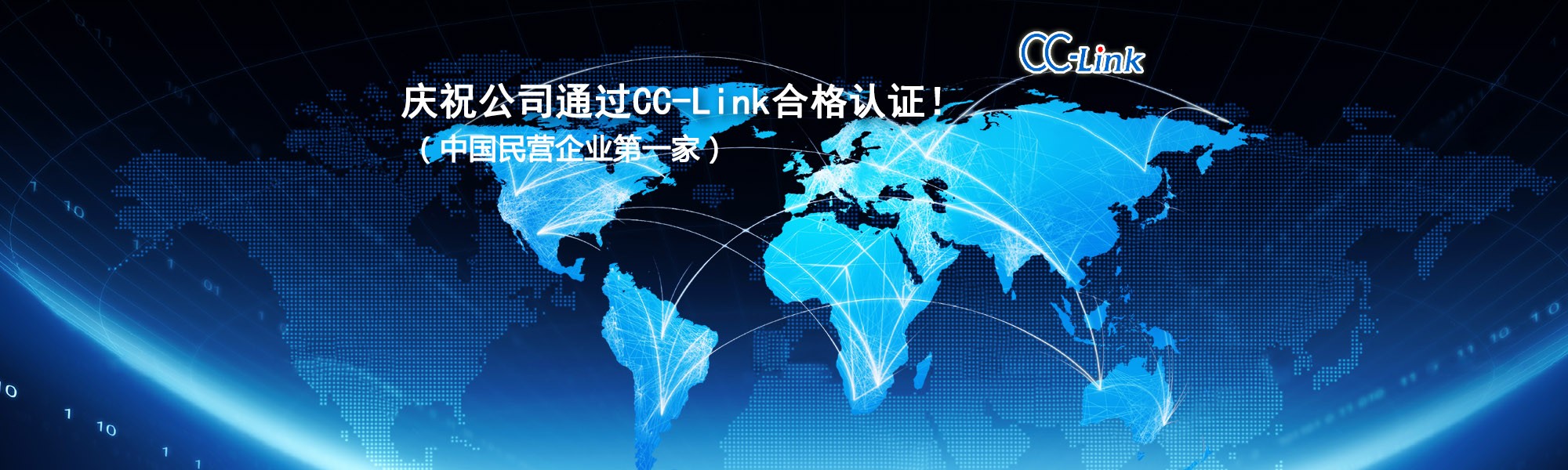 慶祝公司通過CC-Link合格認證！（中國民營企業第一家）